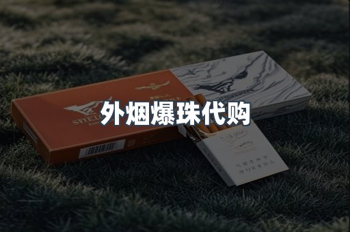 外烟爆珠代购