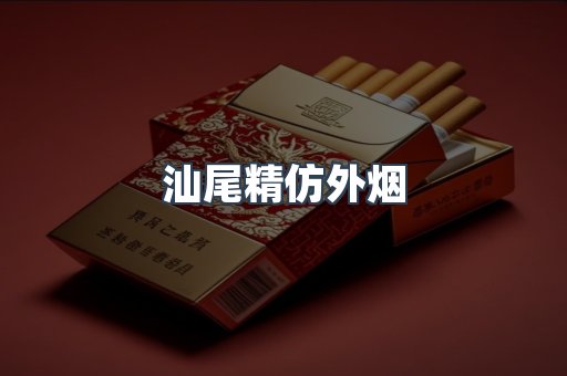 汕尾精仿外烟